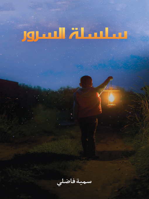 Title details for سلسلة السرور by سمية فاضلي - Available